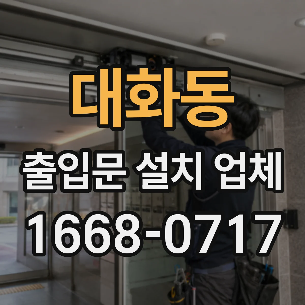 대화동 출입문 설치 업체