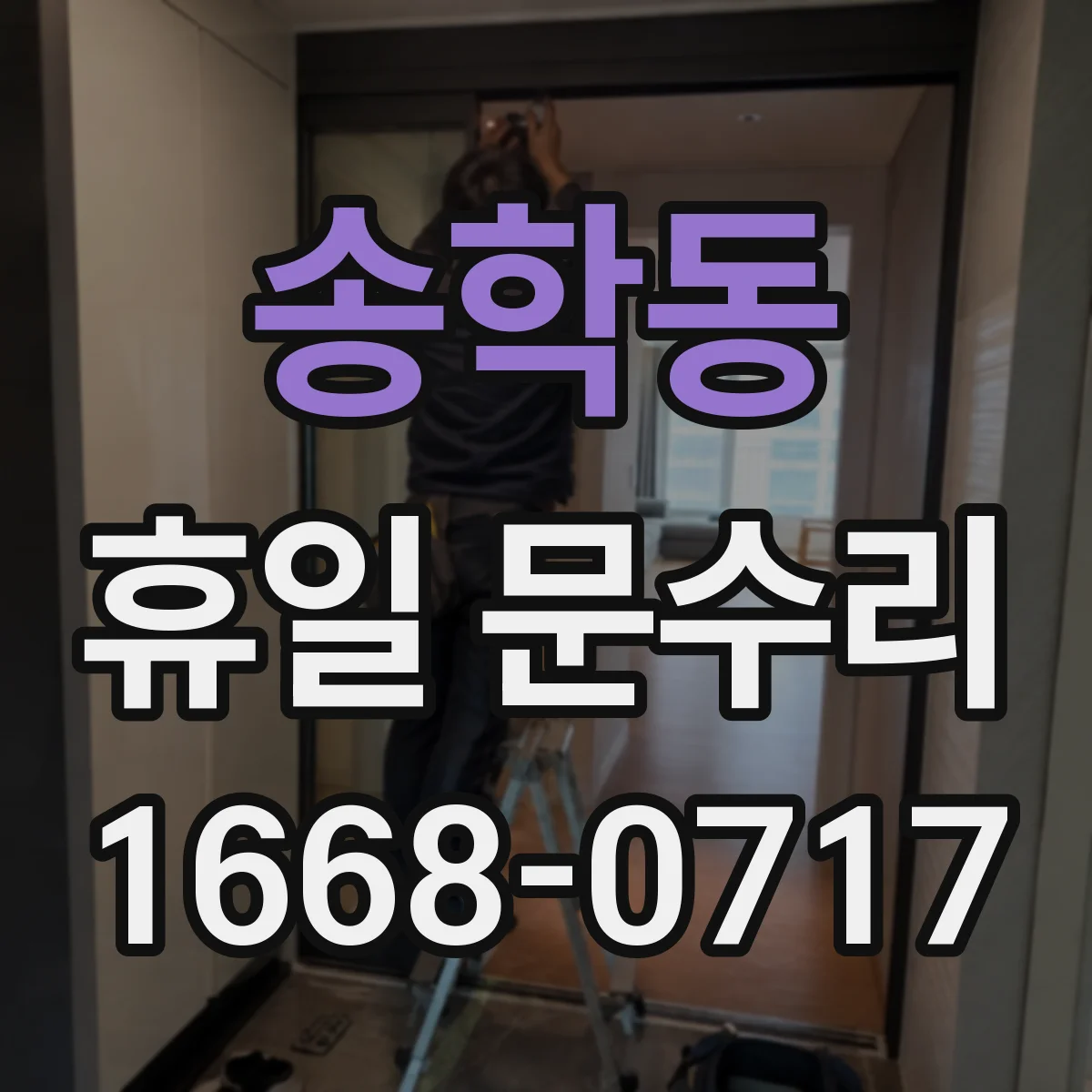송학동 휴일 문수리