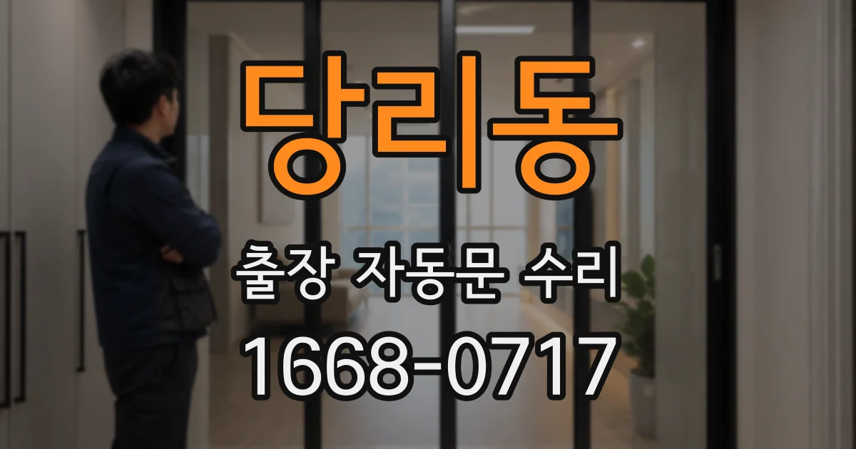 당리동 출장 자동문 수리