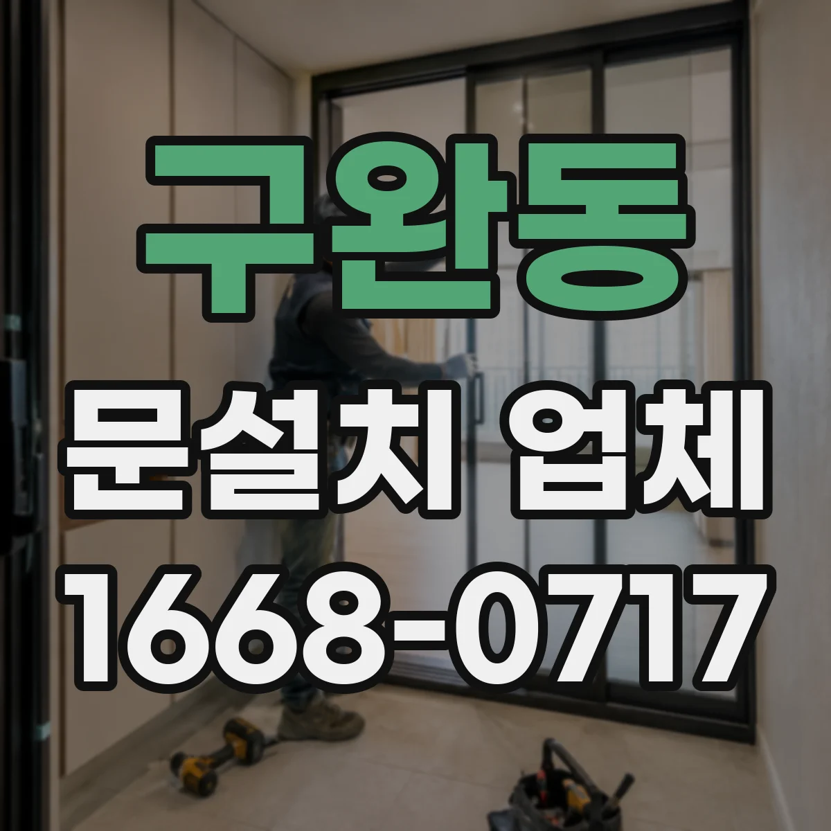 구완동 문설치 업체