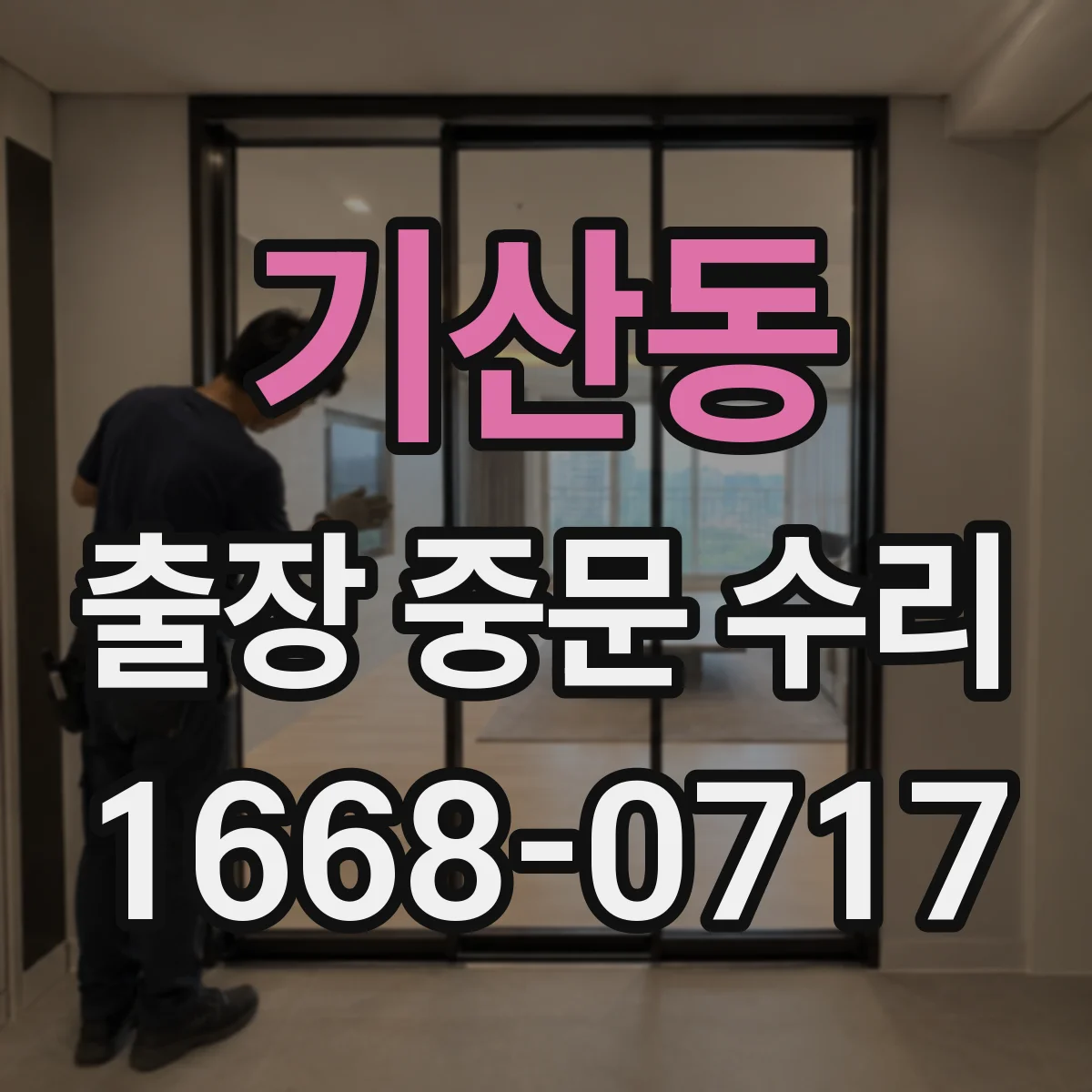 기산동 출장 중문 수리