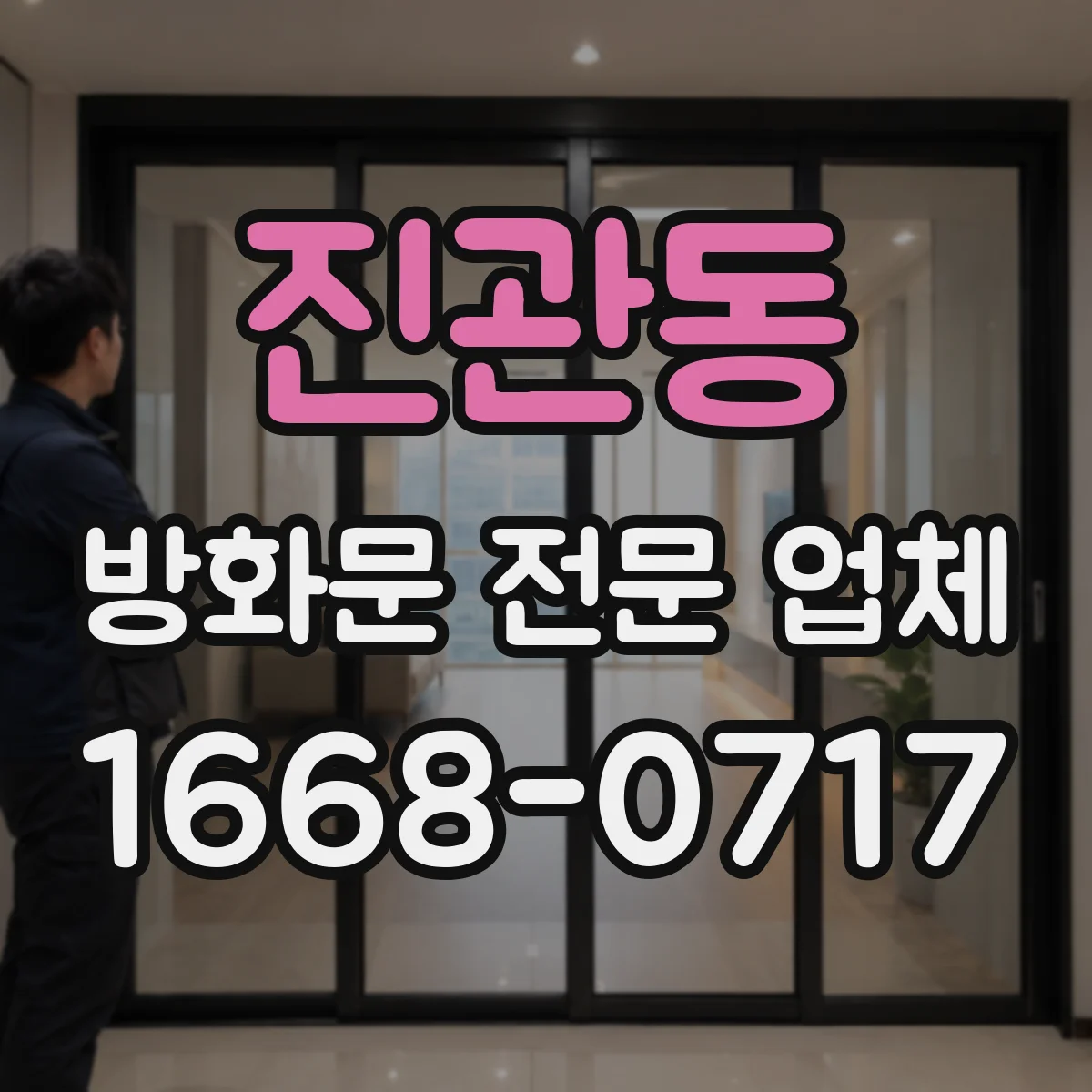 진관동 방화문 전문 업체