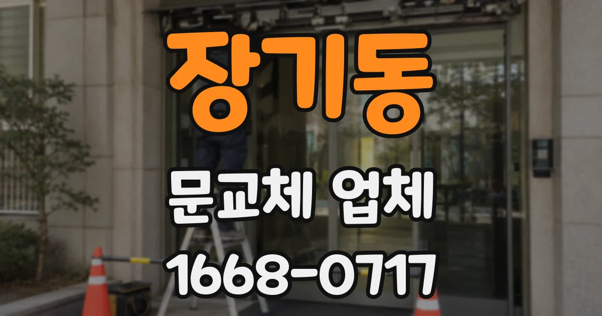 장기동 문교체 업체