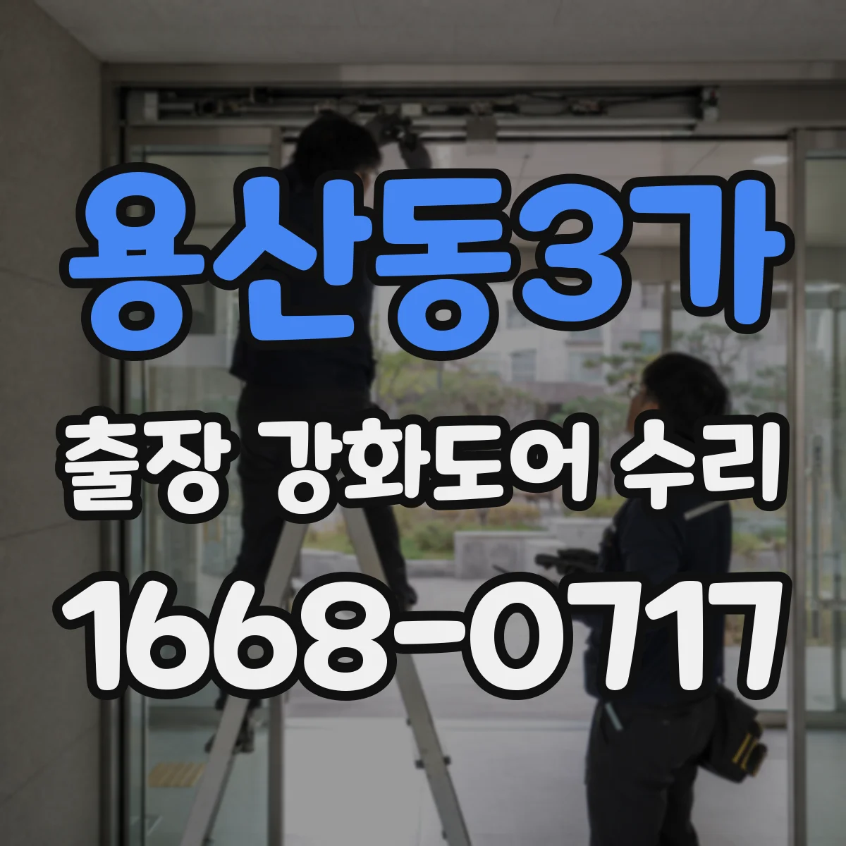 용산동3가 출장 강화도어 수리