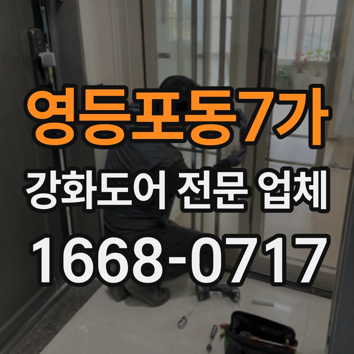 영등포동7가 강화도어 전문 업체
