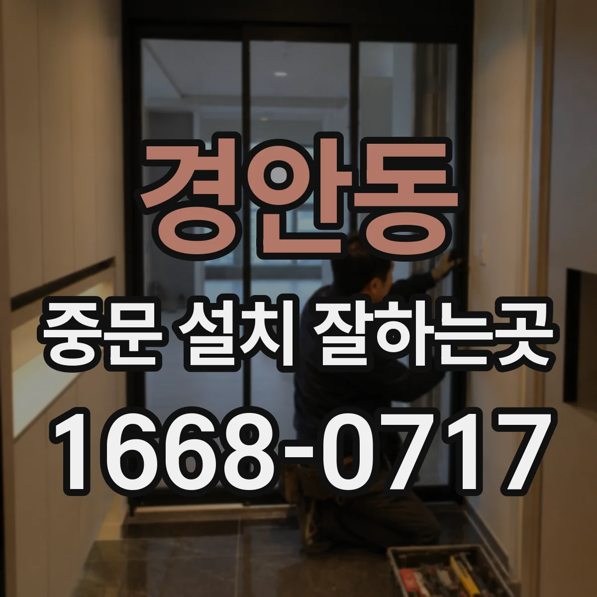 경안동 중문 설치 잘하는곳