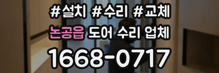 논공읍 도어 수리 업체