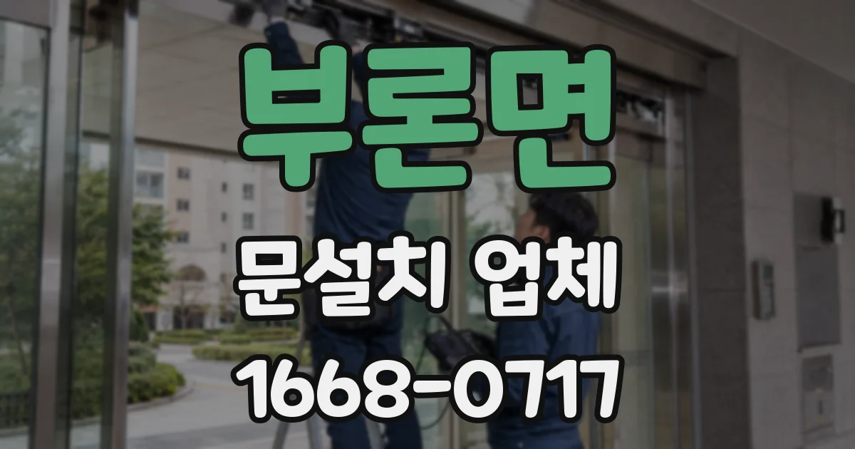부론면 문설치 업체