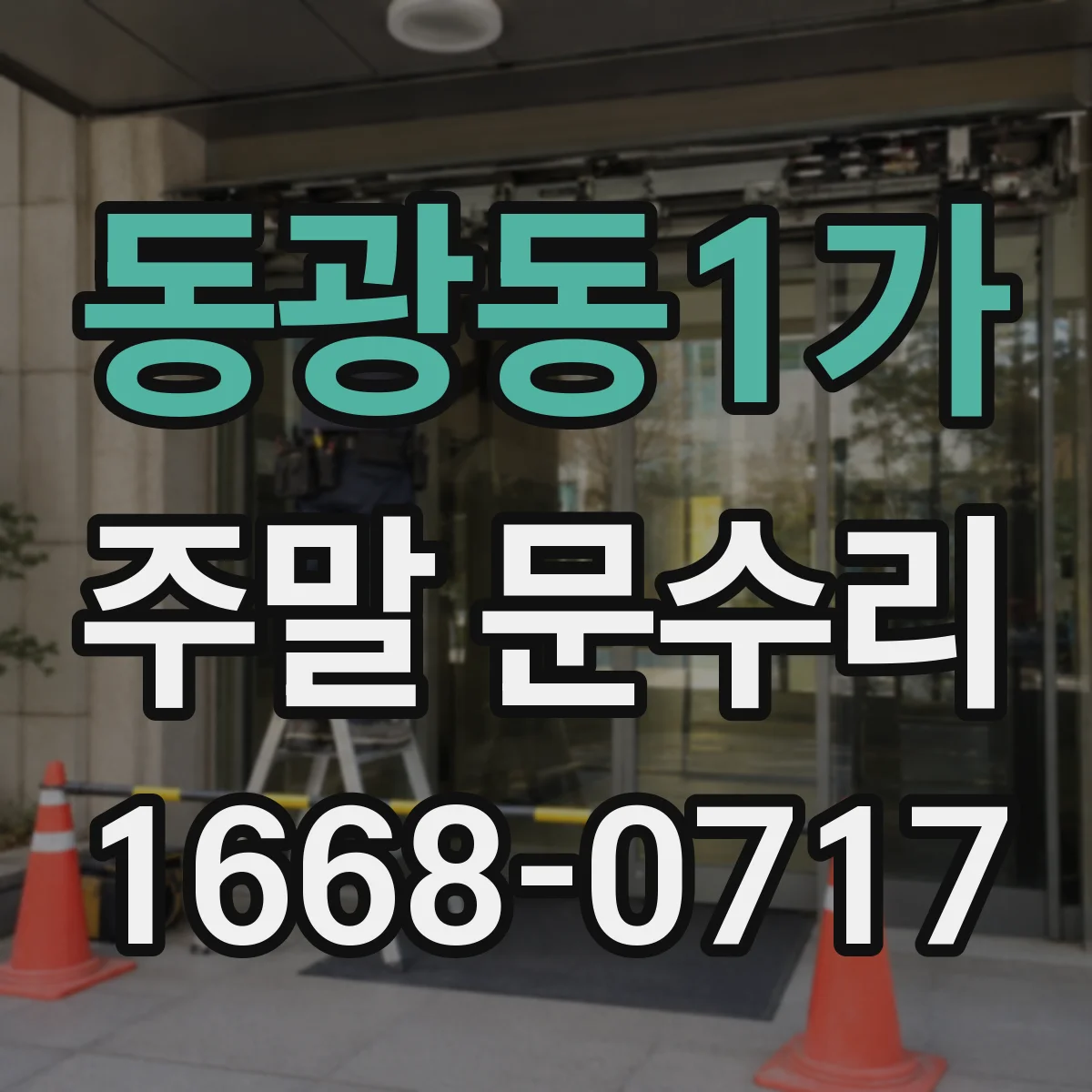 동광동1가 주말 문수리