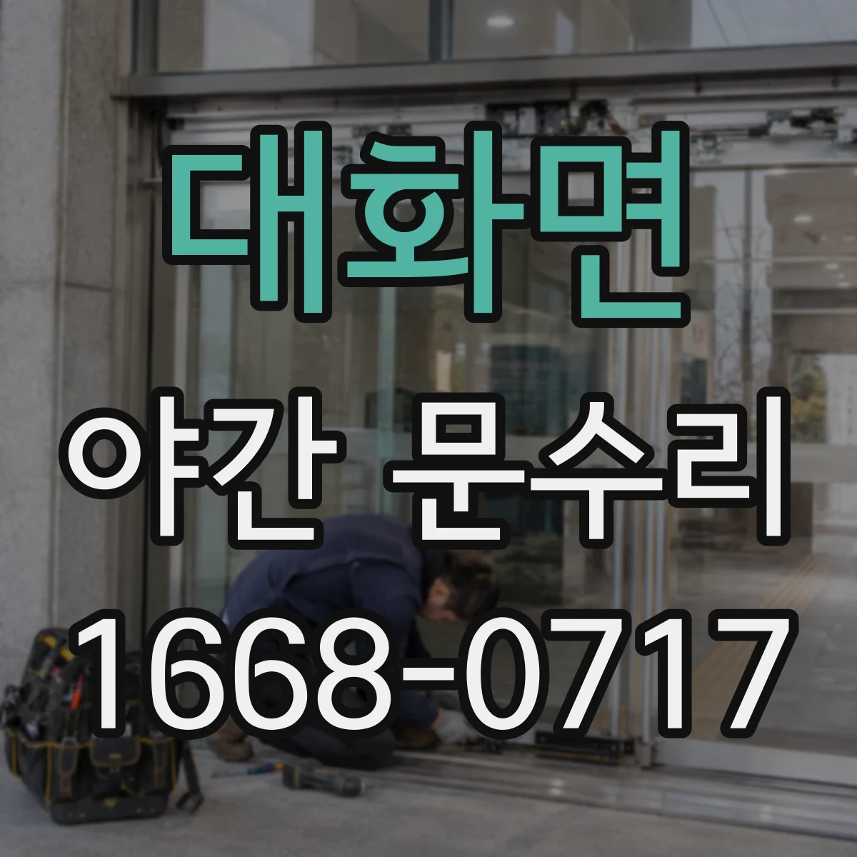 대화면 야간 문수리