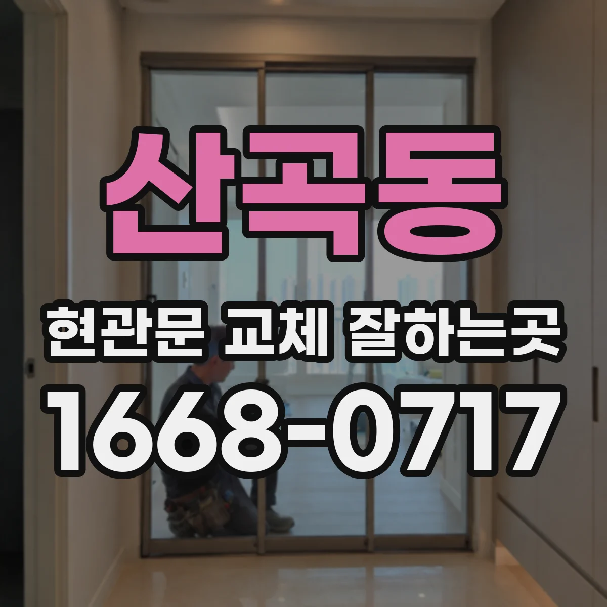 산곡동 현관문 교체 잘하는곳