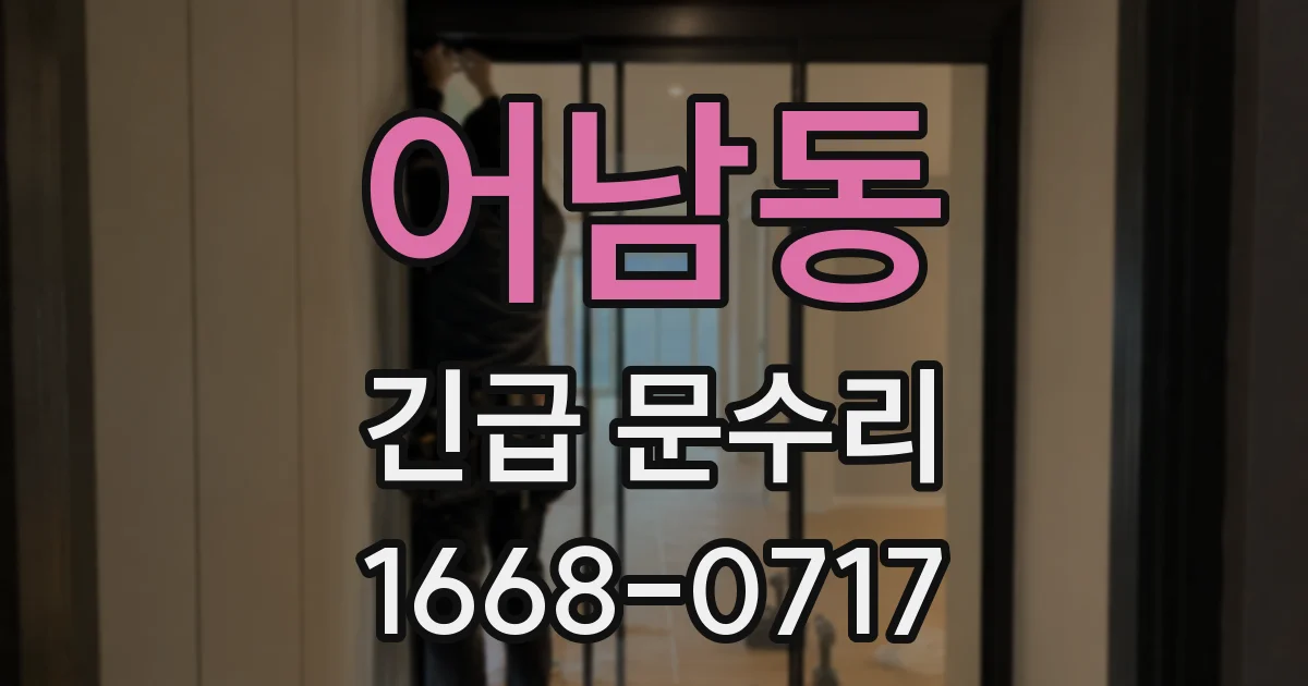 어남동 긴급 문수리