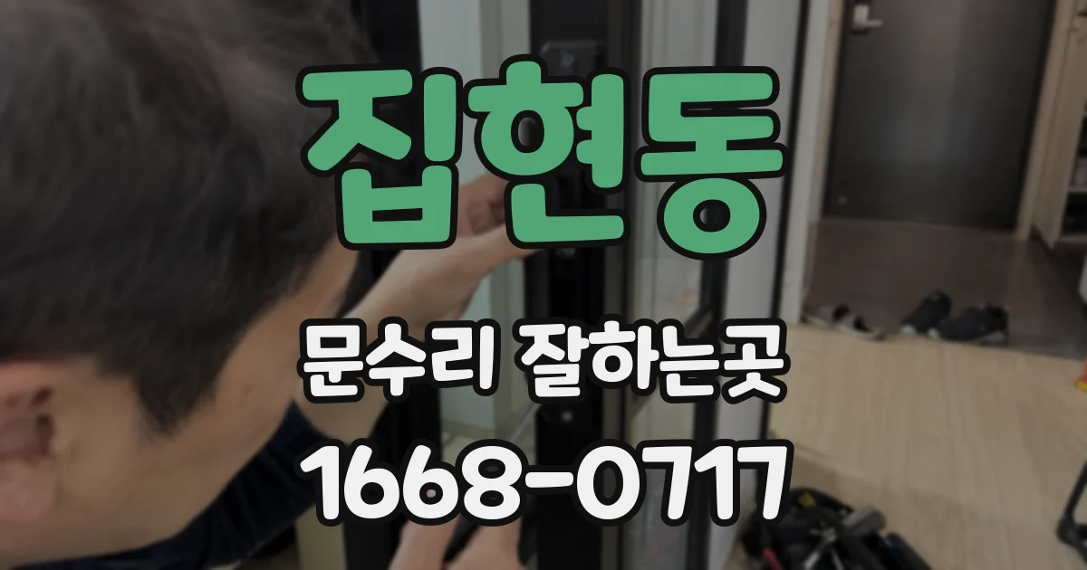 집현동 문수리 잘하는곳