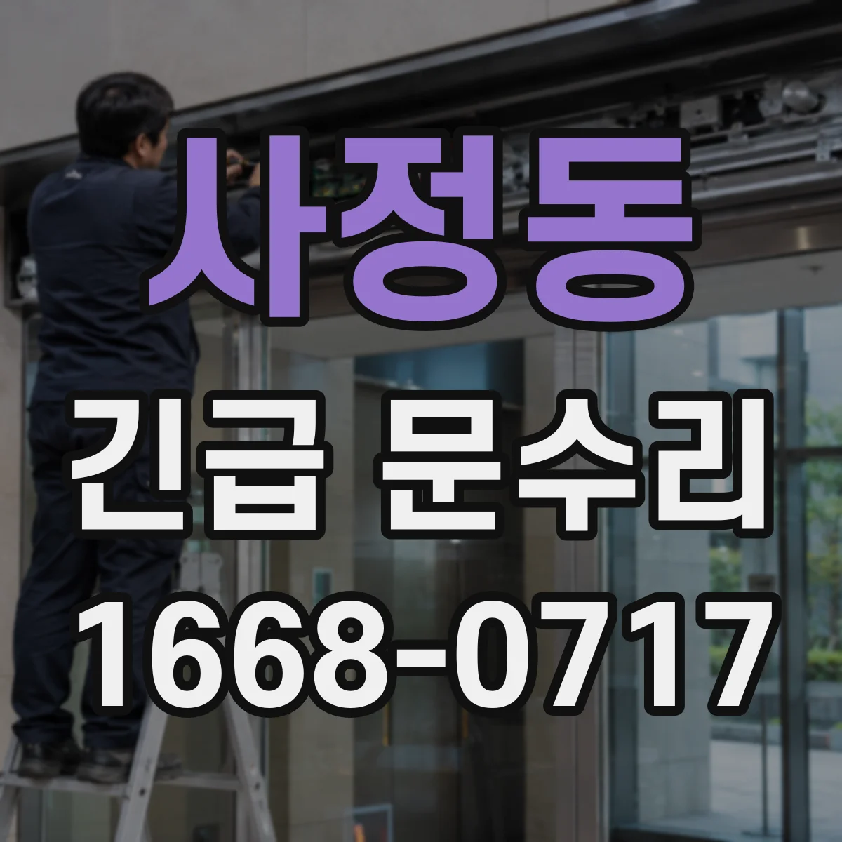 사정동 긴급 문수리