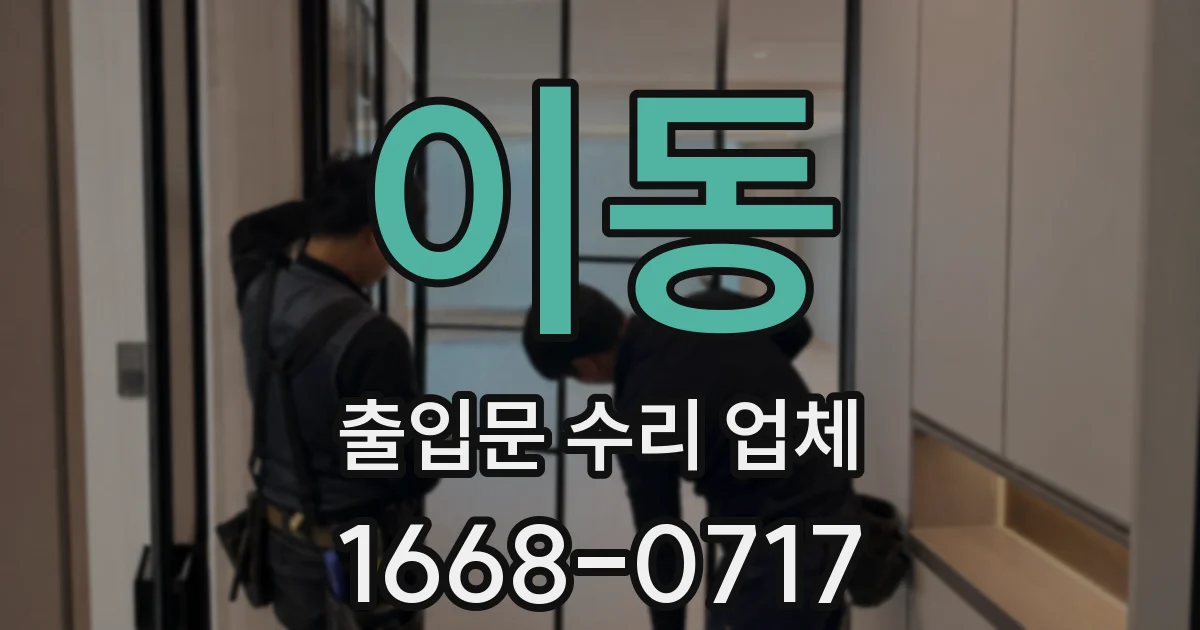 이동 출입문 수리 업체