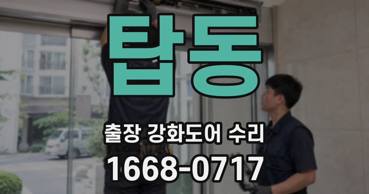 탑동 출장 강화도어 수리