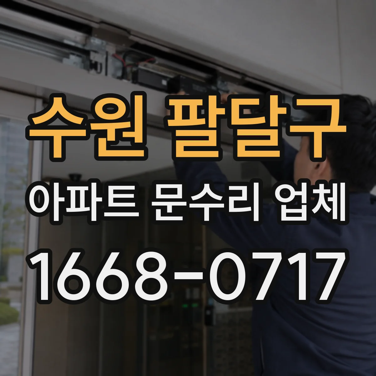 수원 팔달구 아파트 문수리 업체 수압 저하 시 역류·누수 흔적까지 함께 점검