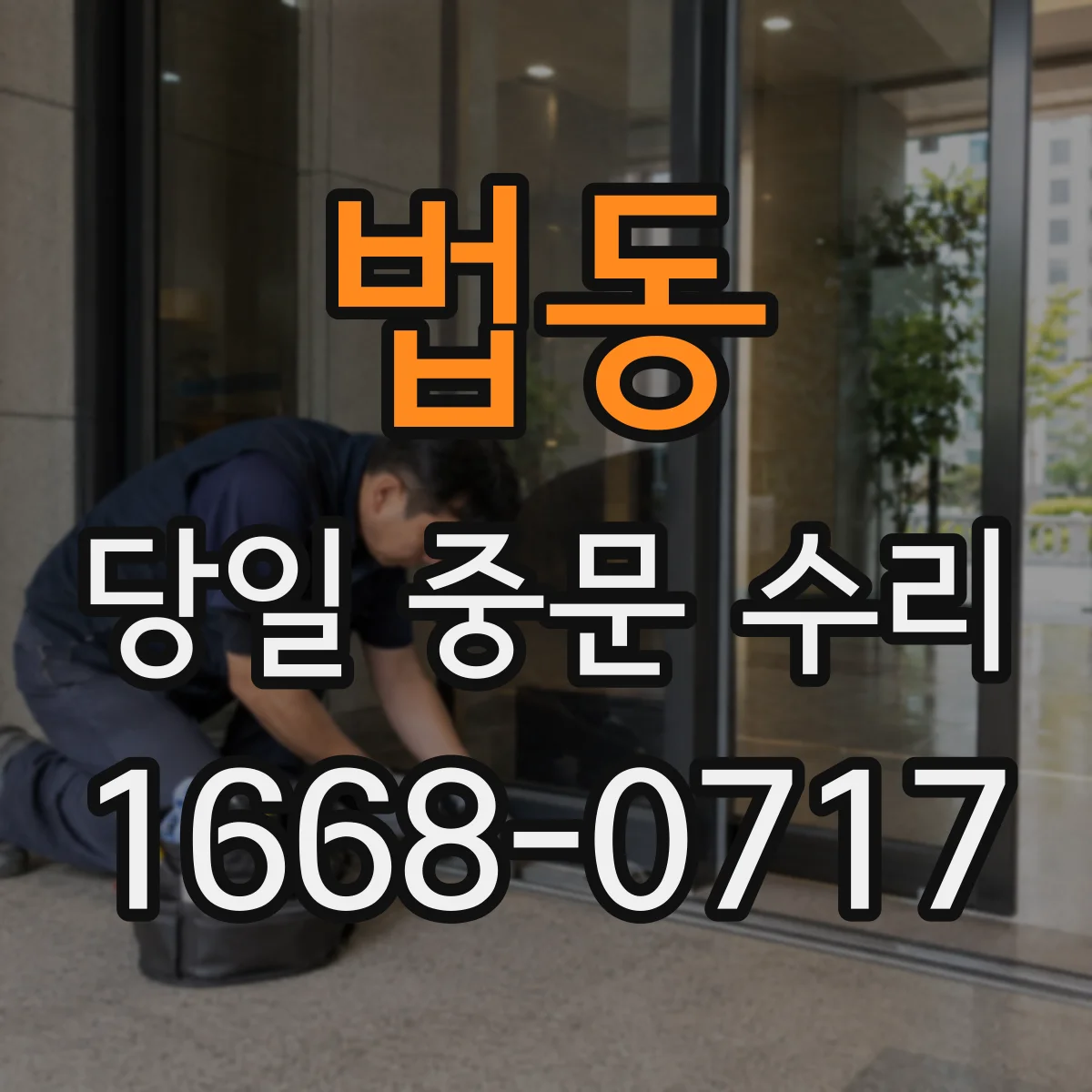 법동 당일 중문 수리
