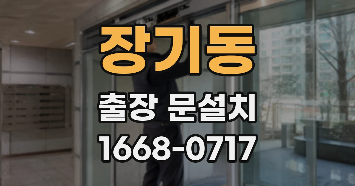 장기동 출장 문설치