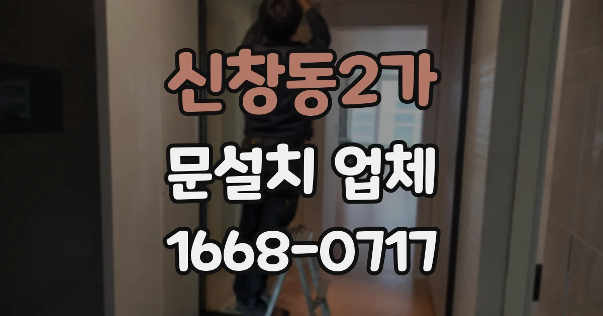 신창동2가 문설치 업체