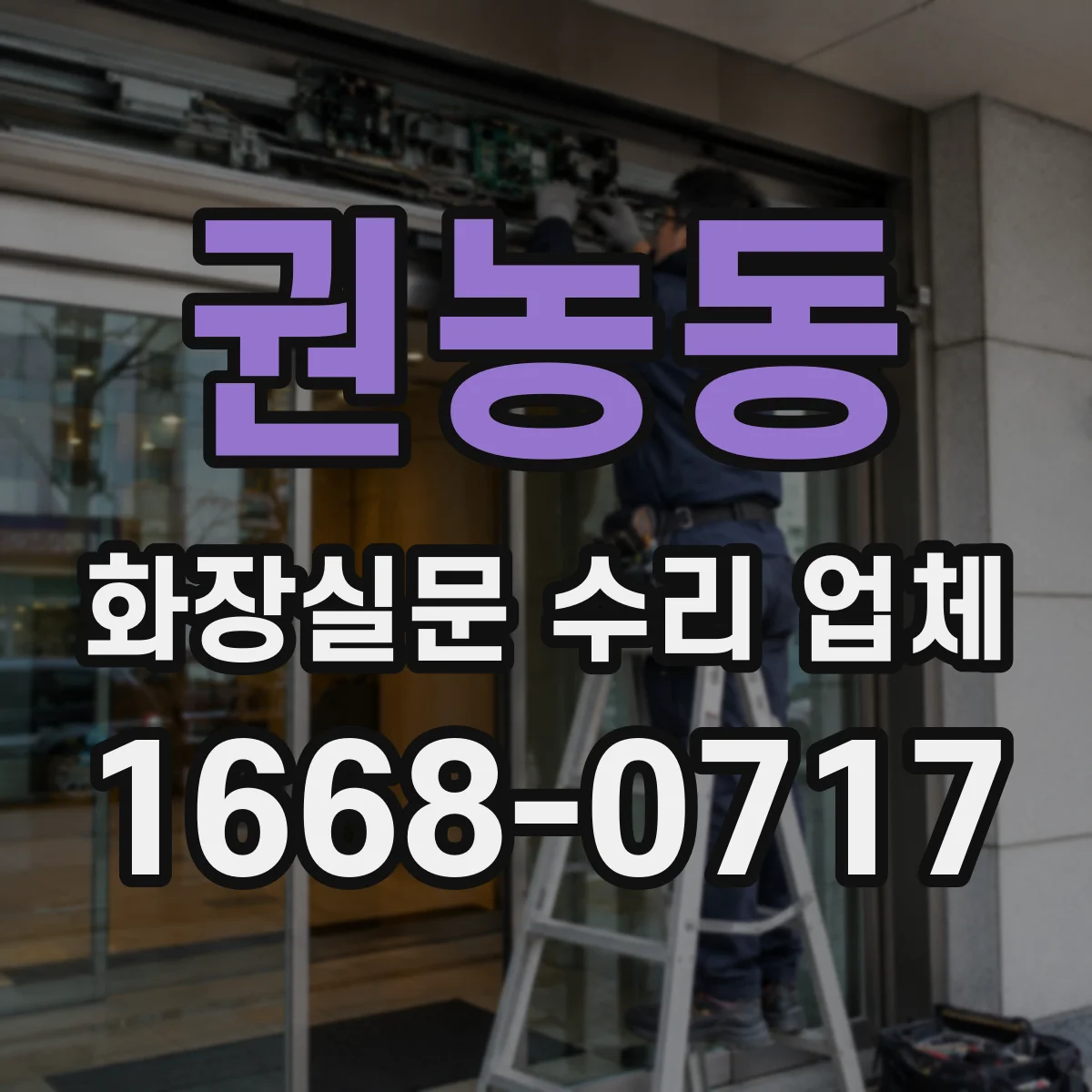 권농동 화장실문 수리 업체