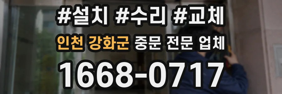 인천 강화군 중문 전문 업체
