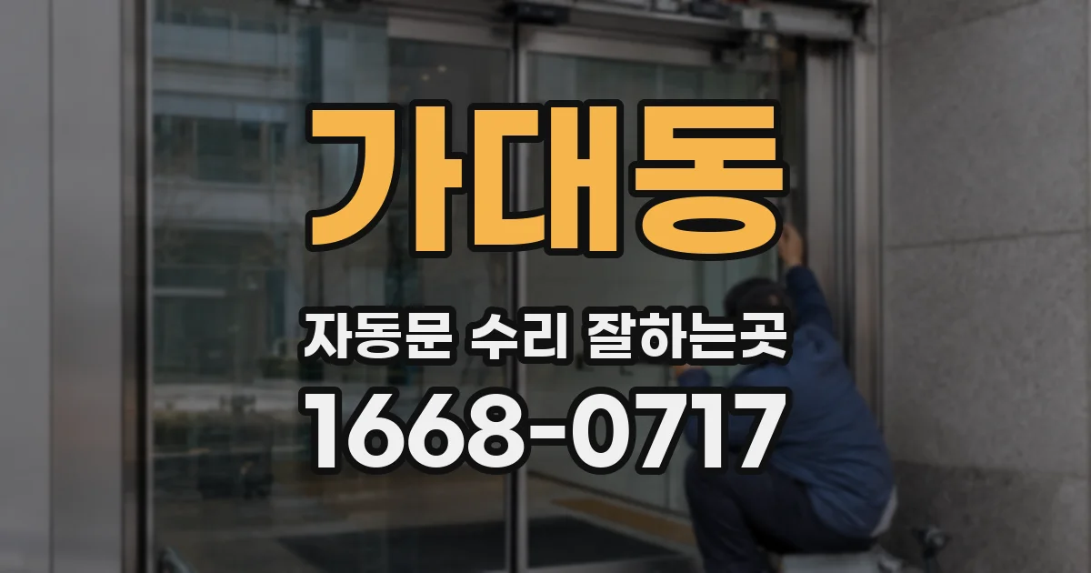 가대동 자동문 수리 잘하는곳