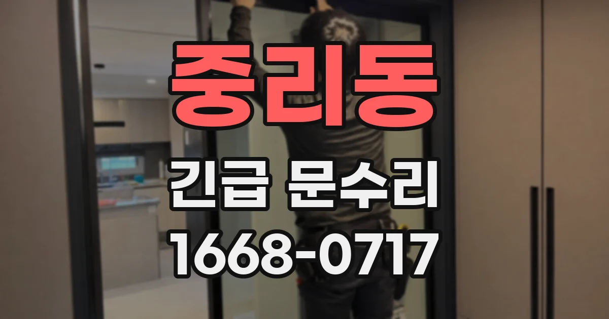 중리동 긴급 문수리