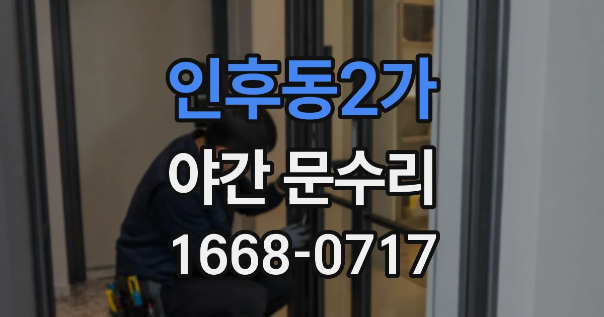 인후동2가 야간 문수리