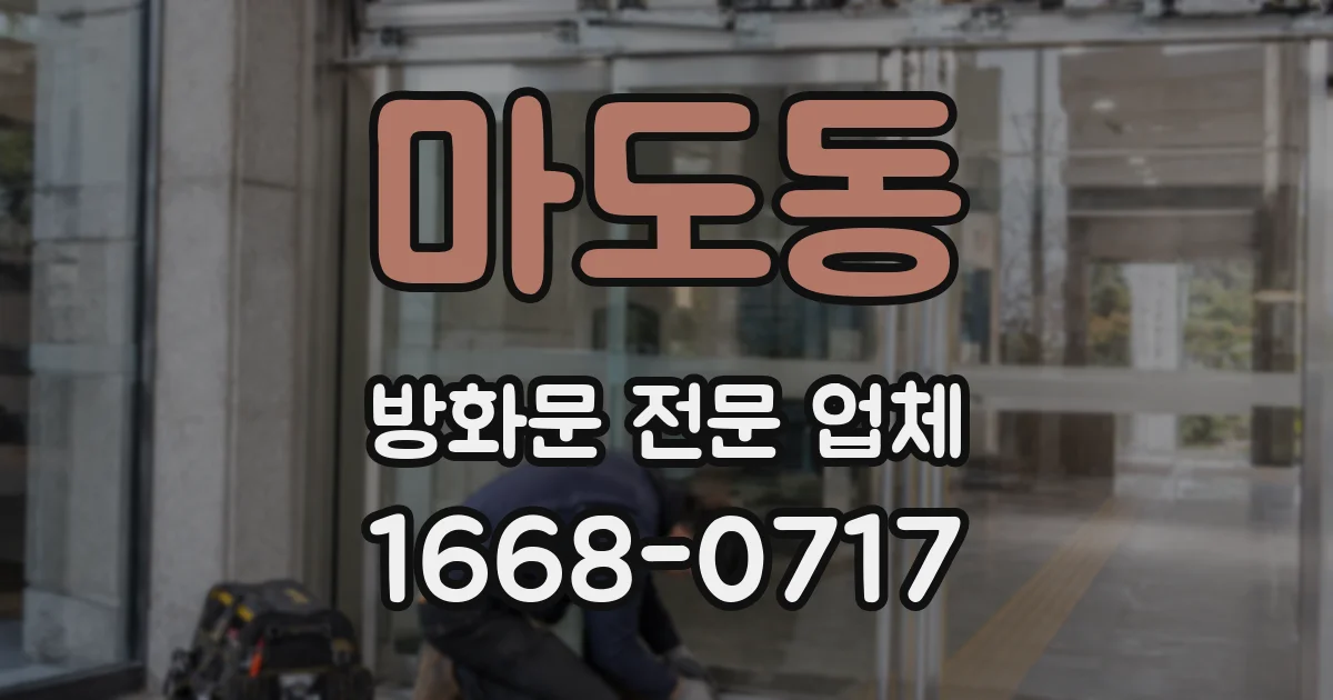 마도동 방화문 전문 업체
