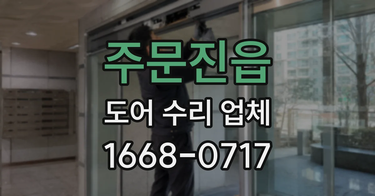 주문진읍 도어 수리 업체