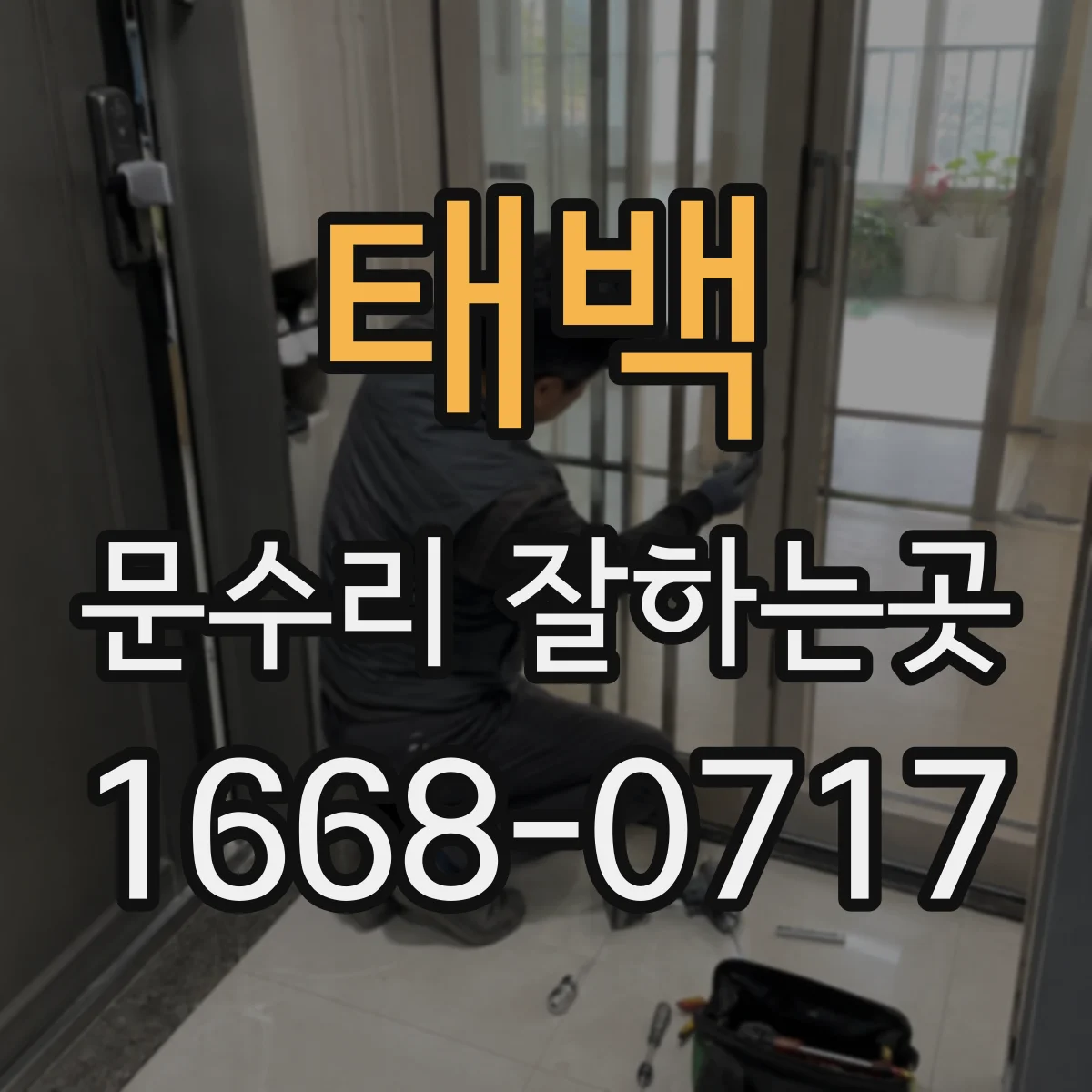 태백 문수리 잘하는곳 방문 손잡이 고장부터 현관문 잠금 문제까지