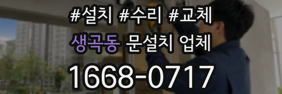 생곡동 문설치 업체