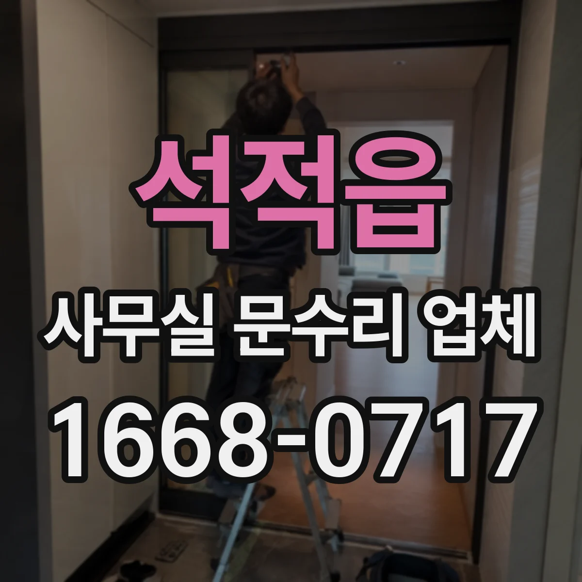 석적읍 사무실 문수리 업체