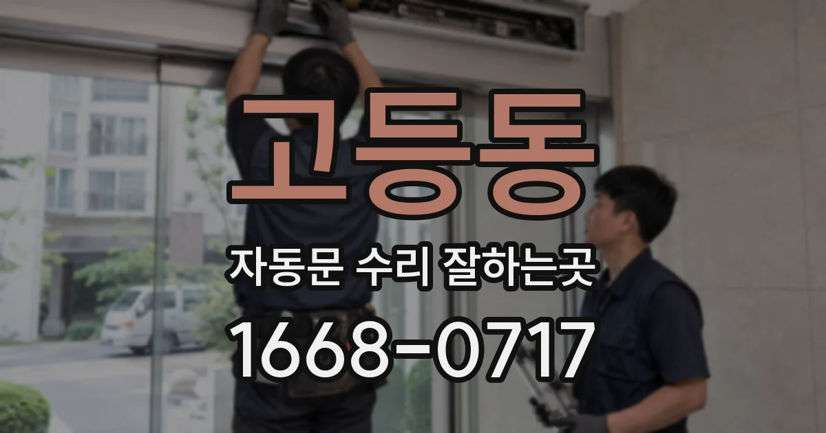 고등동 자동문 수리 잘하는곳