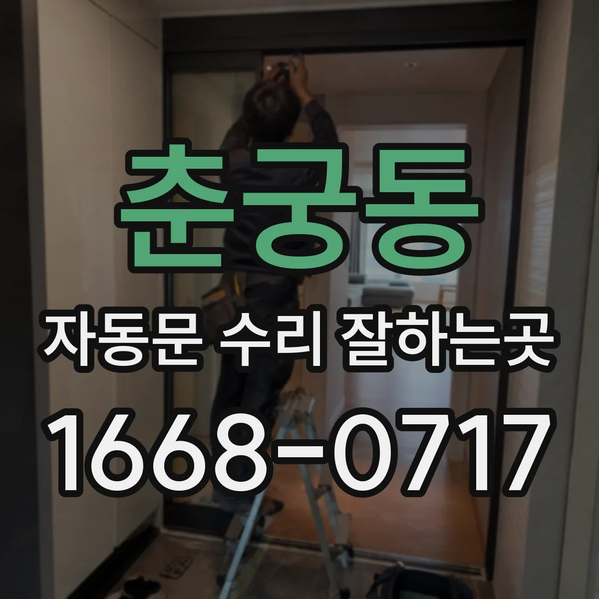 춘궁동 자동문 수리 잘하는곳