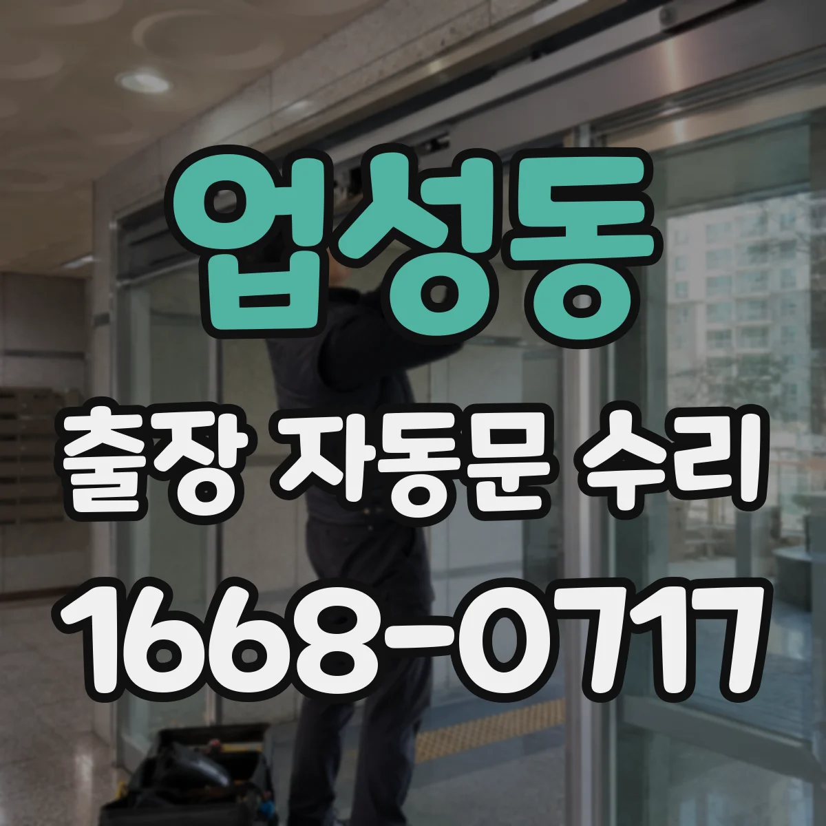 업성동 출장 자동문 수리