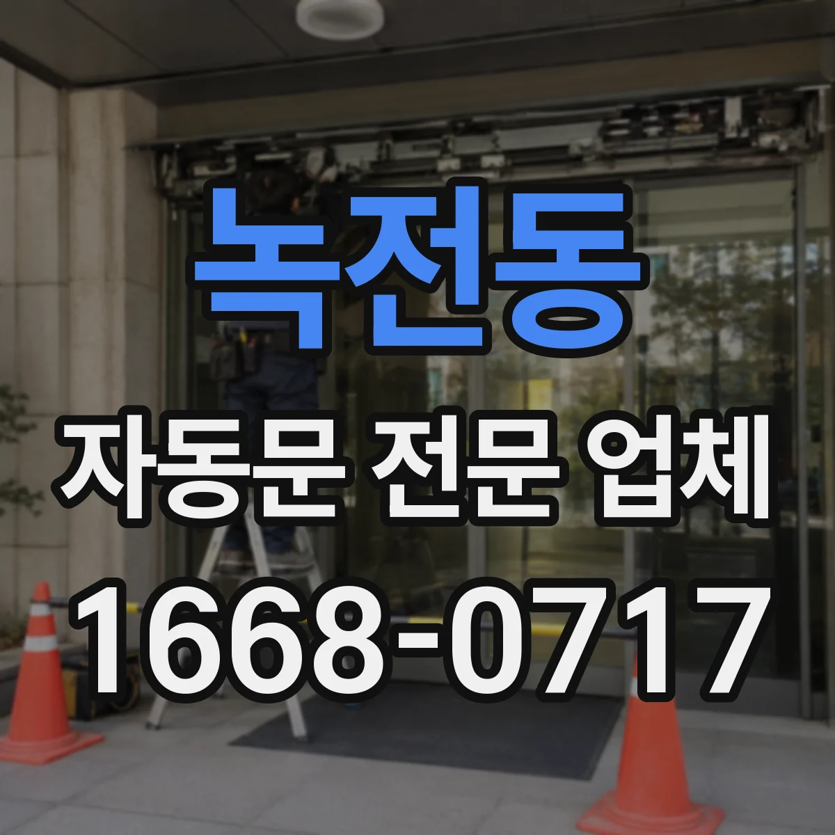 녹전동 자동문 전문 업체