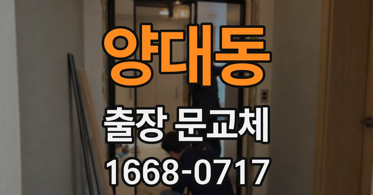양대동 출장 문교체