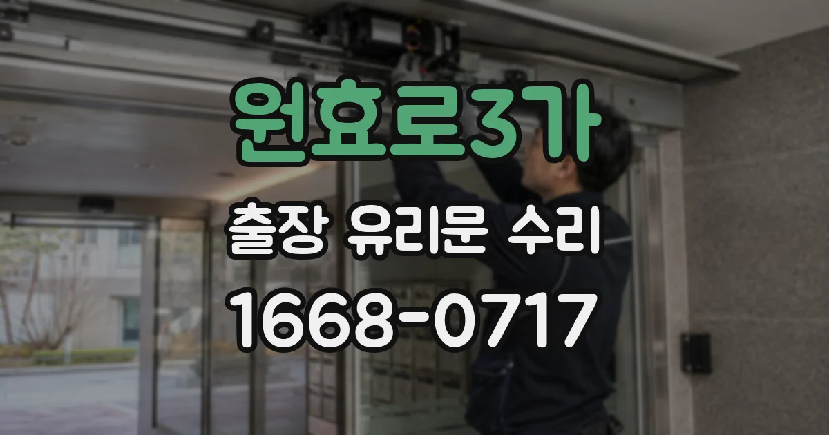 원효로3가 출장 유리문 수리