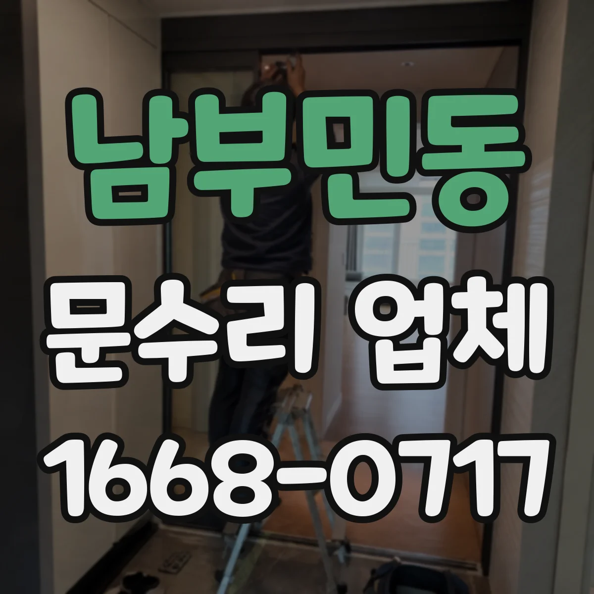 남부민동 문수리 업체