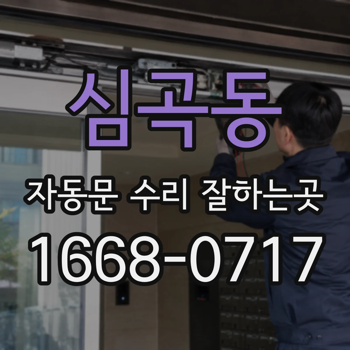 심곡동 자동문 수리 잘하는곳