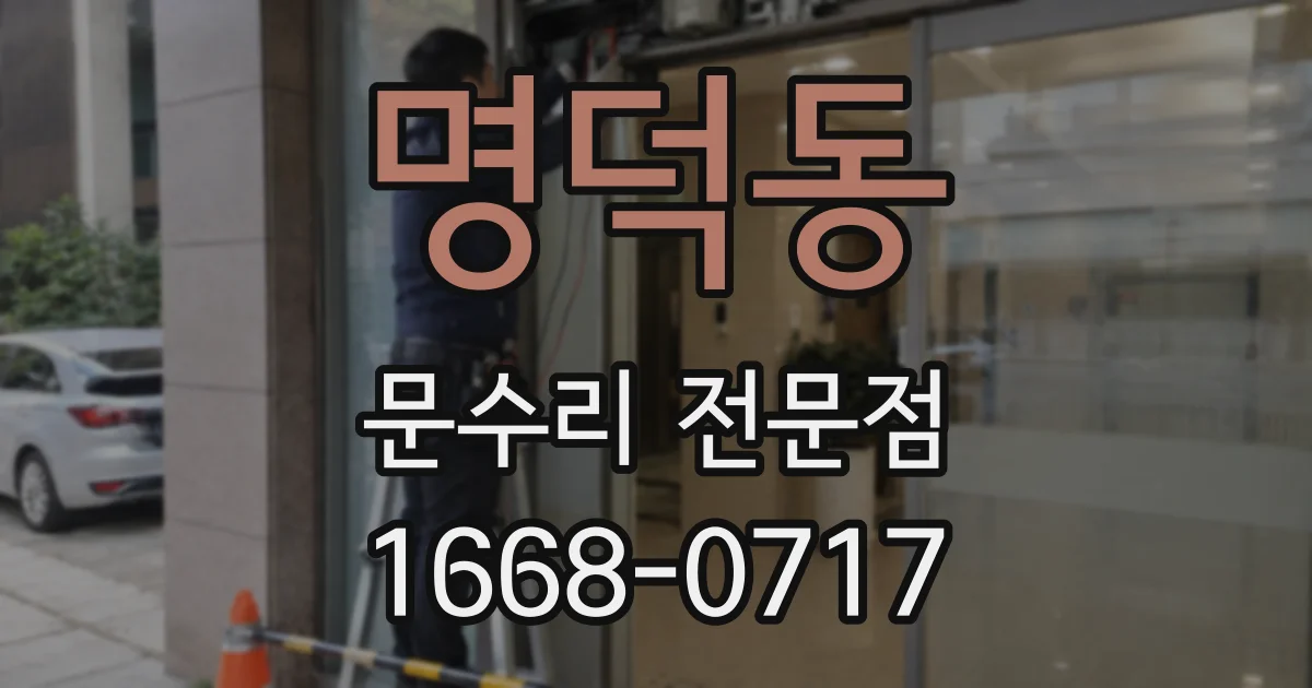 명덕동 문수리 전문점