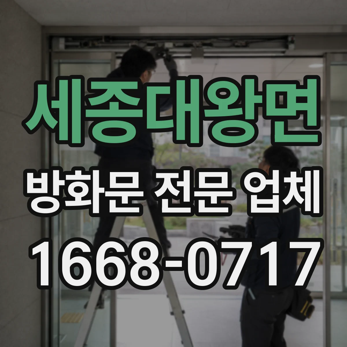 세종대왕면 방화문 전문 업체