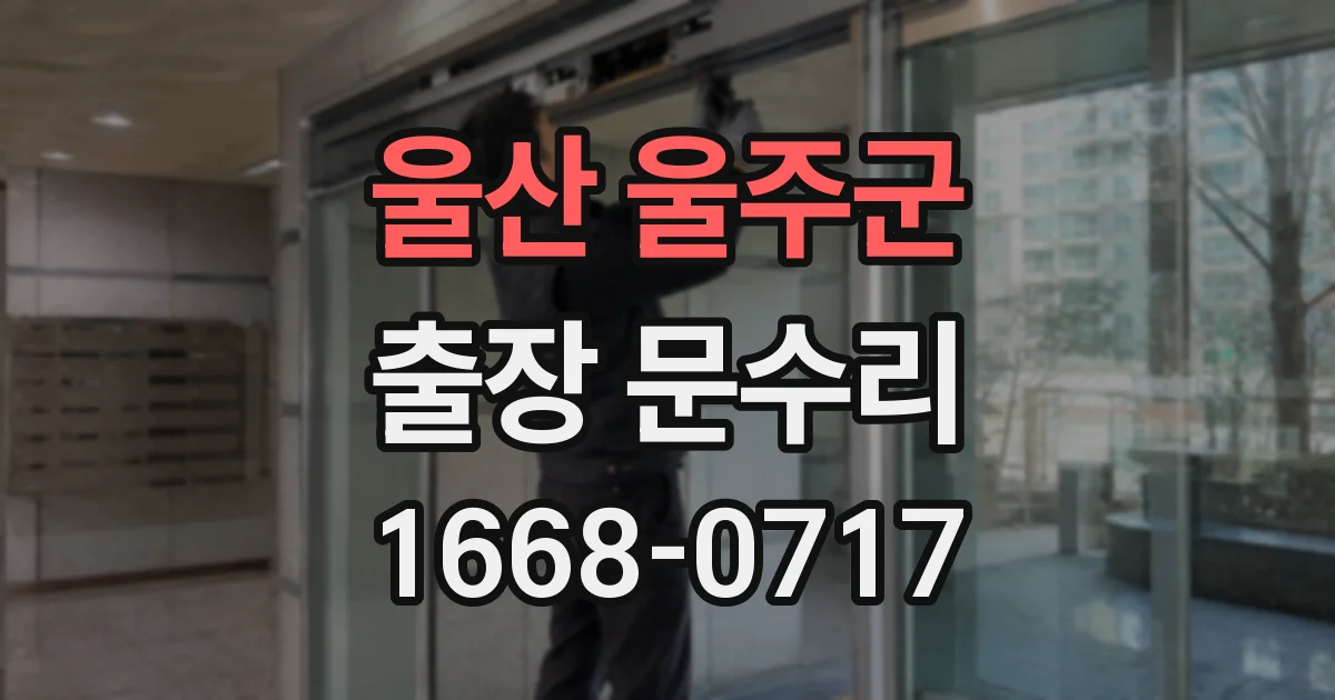 울산 울주군 출장 문수리