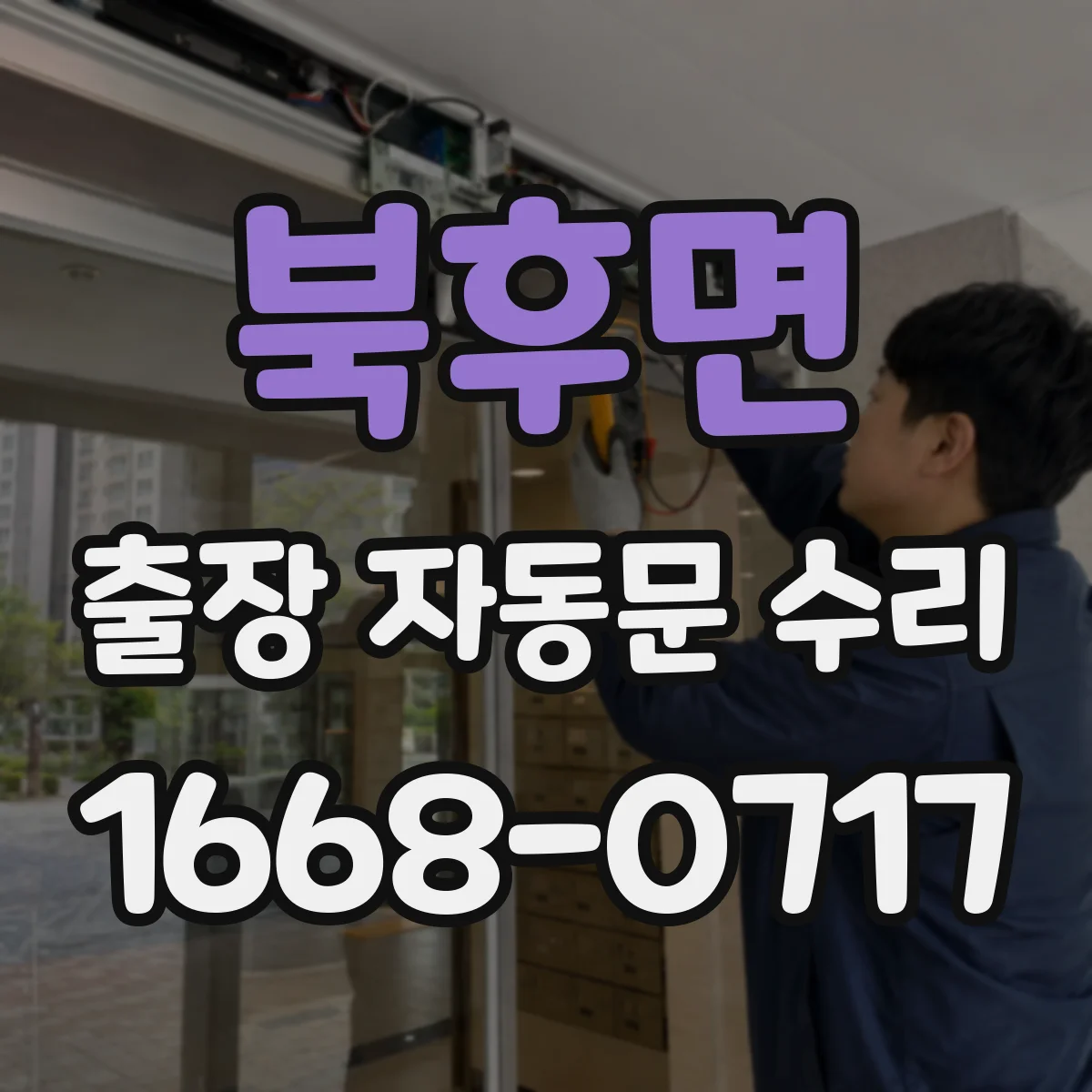 북후면 출장 자동문 수리