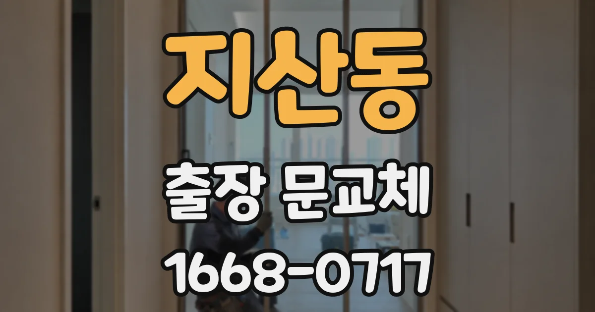 지산동 출장 문교체