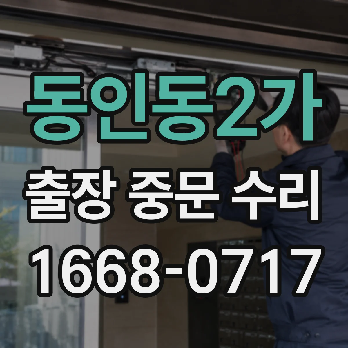 동인동2가 출장 중문 수리