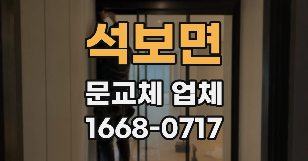 석보면 문교체 업체