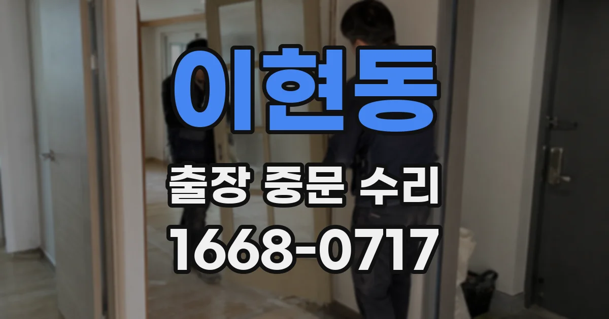 이현동 출장 중문 수리